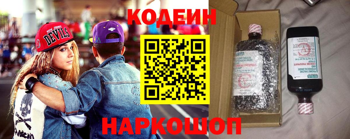 Кодеиновый сироп Lean напиток Lean (лин)  Вход с VPN  Codein Purple Drank  Мичуринск 