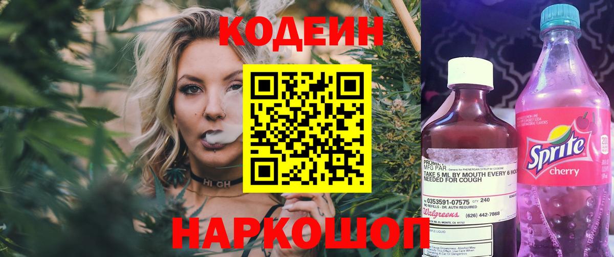 Codein напиток Lean (лин) Мичуринск