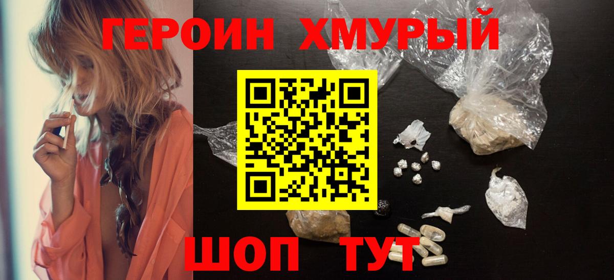 Героин хмурый Мичуринск